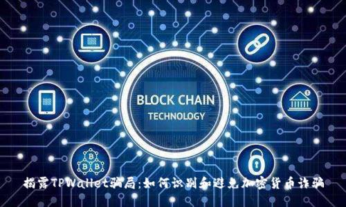 揭露TPWallet骗局：如何识别和避免加密货币诈骗