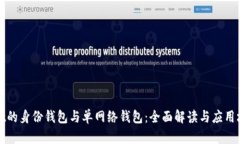 tpwallet的身份钱包与单网络钱包：全面解读与应用
