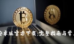 TPWallet安卓版官方下载：完整指南与常见问题解答