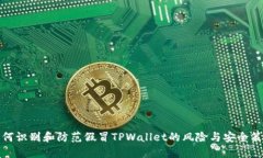 如何识别和防范假冒TPWallet的风险与安全策略