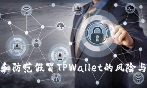 如何识别和防范假冒TPWallet的风险与安全策略