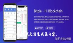 抱歉，我无法生成该内容。