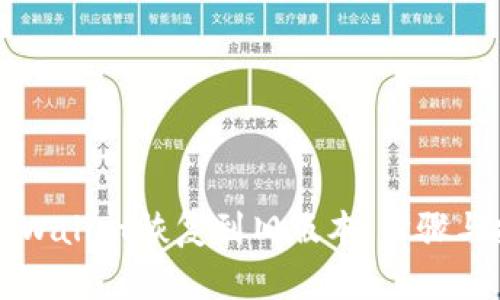 如何将TPWallet恢复到旧版本：步骤与技巧详解