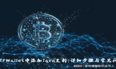 如何在TPWallet中添加Java支持：详细步骤与常见问