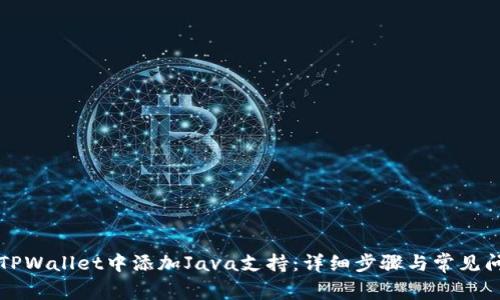 如何在TPWallet中添加Java支持：详细步骤与常见问题解析