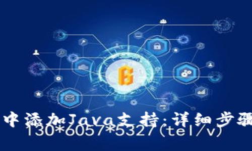 如何在TPWallet中添加Java支持：详细步骤与常见问题解析