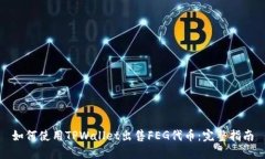 如何使用TPWallet出售FEG代币：完整指南
