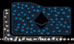 2023年最佳手机钱包APP推荐与网交易安全指南
