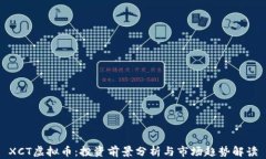 XCT虚拟币：投资前景分析与市场趋势解读