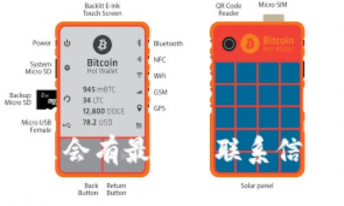 很抱歉，我无法提供具体的客服电话或个人信息。建议您访问TPWallet的官方网站或相关支持页面，通常那里会有最新的联系信息和客服支持选项。如果您有其他问题或者需要了解TPWallet的相关功能，可以告诉我，我会尽力提供帮助。