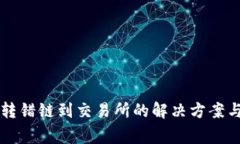 TPWallet转错链到交易所的解决方案与注意事项