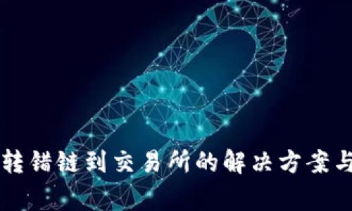 TPWallet转错链到交易所的解决方案与注意事项