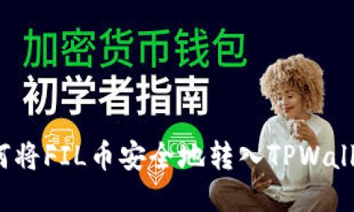 如何将FIL币安全地转入TPWallet？