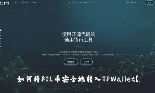 如何将FIL币安全地转入TPWallet？