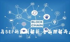TPWallet BES与BEP的区别解析：全面理解两者的功能