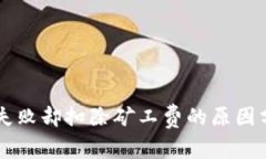 TPWallet交易失败却扣除矿工费的原因分析及解决方