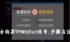 如何安全购买TPWallet账号：步骤与注意事项