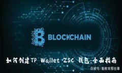如何创建TP Wallet ZSC 钱包：全面指南