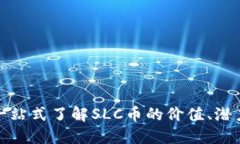SLC虚拟币：一站式了解SLC币的价值、潜力与市场
