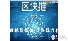 TPWallet如何提现到微信：详细操作指南与注意事项
