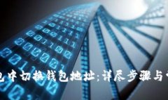 如何在TP钱包中切换钱包地址：详尽步骤与常见问