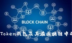   什么是Token钱包及其在区块链中的重要性