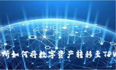  bihua抹茶交易所如何将数字资产转移至TPWallet：完