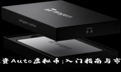 如何投资Auto虚拟币：入门指南与市场分析