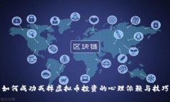 如何成功戒掉虚拟币投资的心理依赖与技巧