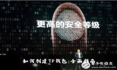 如何创建TP钱包：全面指南