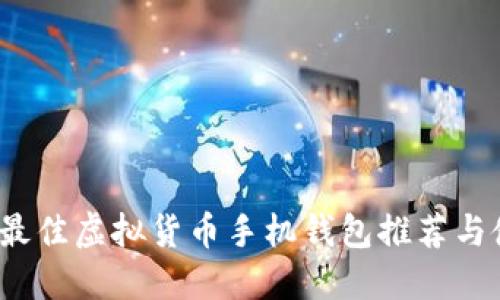 2023年最佳虚拟货币手机钱包推荐与使用指南