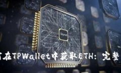 如何在TPWallet中获取ETH: 完整指南