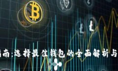 虚拟币钱包指南：选择最佳钱包的全面解析与常