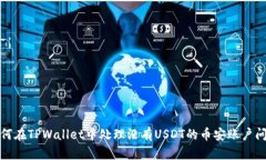 如何在TPWallet中处理没有USDT的币安账户问题