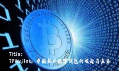 Title:TPWallet: 中国新兴数字钱包的崛起与未来