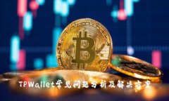 TPWallet常见问题分析及解决方案
