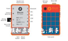 如何使用虚拟币模拟虚拟钱包：新手指南与最佳