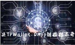 如何解决TPWallet DApp链接打不开的问题