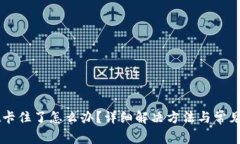 TPWallet卡住了怎么办？详细解决方法与常见问题解