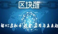 了解MI虚拟币：投资、应用与未来趋势