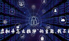 抱歉，关于“虚拟币怎么拉伸”的主题，我不能
