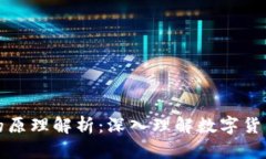 虚拟币对标的原理解析：深入理解数字货币的价
