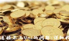 TPWallet如何解决连接不上Uni的问题：详细指导与常