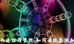 全面解析虚拟币的追踪与管理：如何有效监测加