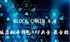 2023年最新版虚拟币钱包APP大全：最全推荐与使用