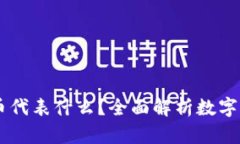 在TPWallet中的币代表什么？全面解析数字货币的价