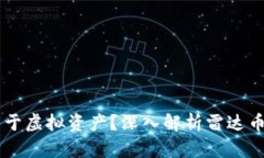 雷达币是否属于虚拟资产？深入解析雷达币的性
