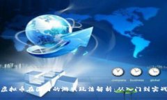 虚拟币在国内的游戏玩法解析：从入门到实战