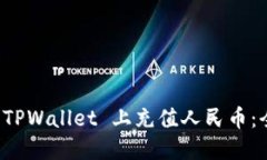如何在 TPWallet 上充值人民币：全面指南