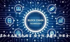 2023年虚拟币主流钱包推荐：安全性、便捷性、功
